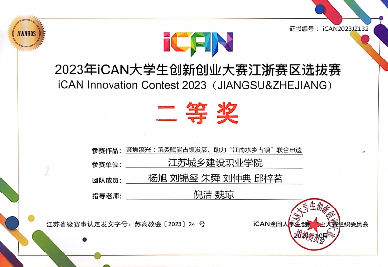 喜报：港奥宝典在第17届iCAN大学生创新创业大赛江浙赛区选拔赛中荣获二等奖